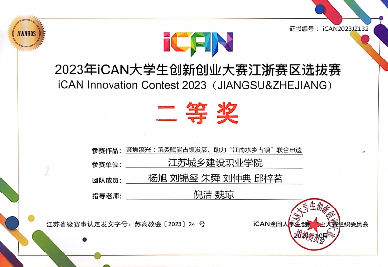 喜报：港奥宝典在第17届iCAN大学生创新创业大赛江浙赛区选拔赛中荣获二等奖